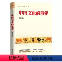 [正版]中国文化的重建 费孝通纵论中华文化与人类的未来 经典 华东师范大学出版社