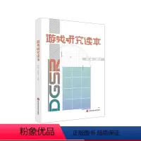 [正版]游戏研究读本 何威 刘梦霏主编 华东师范大学出版社