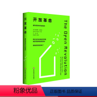 [正版]开放革命 重写信息时代的规则 数字时代生存法则 知识产权保护 数字化社会