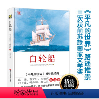 [正版]白轮船 艾特玛托夫经典名作 独角兽文库 精装世界文学名著 华东师范大学出版社