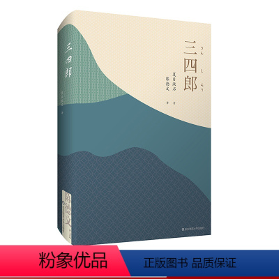 [正版]三四郎 陈德文译文选 夏目漱石“爱情三部曲”之序曲 赠藏书票 典雅精装 收录名家浮世绘 华东师范大学出版社