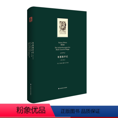 [正版]布里格手记 修订版 里尔克原始手稿 长篇小说 德语文学 精装 华东师范大学出版社