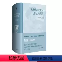 [正版]古典与中世纪政治思想史 政治思想基础读本 奇葩说导师刘擎教授 专业读者案头读物 历史伦理哲学 精装 华东师范大