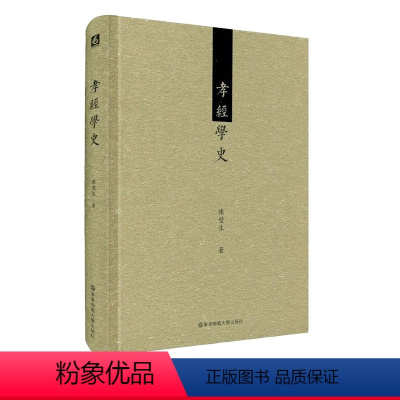 [正版]孝经学史 精装 华东师范大学出版社 中国古代哲学