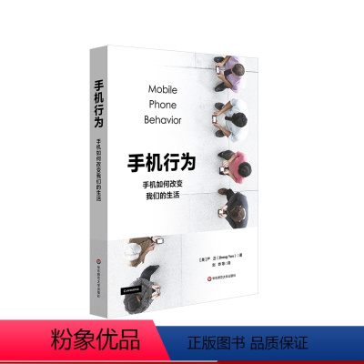 [正版]手机行为 手机如何改变我们的生活 严正 行为研究 心理学分析 华东师范大学出版社
