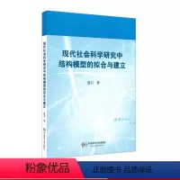 [正版]现代社会科学研究中结构模型的拟合与建立 蓝石社会科学研究 华东师范大学出版社