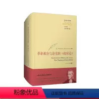 [正版]革命政治与洛克的《政府论》 经典与解释 洛克政治思想传记 17世纪英国革命 政府论创作历史背景与政治实践