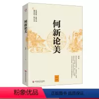 [正版]何新论美 何新 美学研究 中国美学思潮 华东师范大学出版社