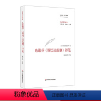 [正版]色诺芬《斯巴达政制》译笺 西方传统 经典与解释 色诺芬注疏集 古希腊罗马文化 完整汉译全文 华东师范大学出版