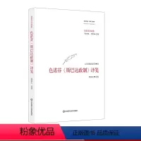 [正版]色诺芬《斯巴达政制》译笺 西方传统 经典与解释 色诺芬注疏集 古希腊罗马文化 完整汉译全文 华东师范大学出版