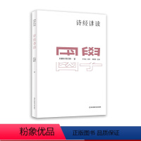 [正版]国学名著讲读系列 诗经讲读 详细注释 难点分析 文史拓展 中文系教授 国学专家解读国学经典