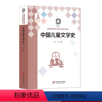 [正版]中国儿童文学史 国际格林奖儿童文学理论书系 华东师范大学出版社