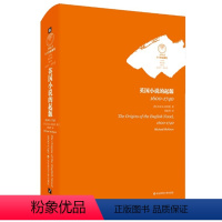 [正版]英国小说的起源1600-1740 十八世纪文学史研究 主编迈克尔麦基恩 华东师范大学出版社