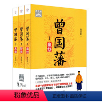 [正版]曾国藩 血祭+野焚+黑雨 3册套装 唐浩明代表作 历史人物名臣传记 华东师范大学出版社