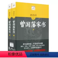 [正版]唐浩明点评曾国藩家书 上下两册套装 图书 华东师范大学出版社