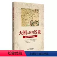 [正版]天朝大国的景象 西方地图中的中国 图解中国地理学 地图之神话 近代史上的西方绘图学 中国版图演变 图书 华东师