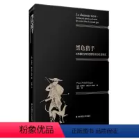 [正版]黑色猎手 对古希腊政制Politeia的结构主义解读 古希腊世界的思想形式和社会形式 世界史 华东师范大学出