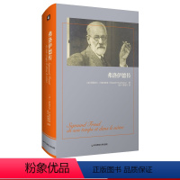 [正版]弗洛伊德传 哲学家传记大型历史传记 伊丽莎白·卢迪内斯库 荣获法国“十二月奖”和“文学奖中奖”