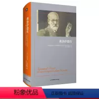 [正版]弗洛伊德传 哲学家传记大型历史传记 伊丽莎白·卢迪内斯库 荣获法国“十二月奖”和“文学奖中奖”