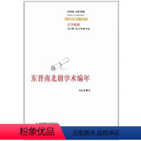 [正版]东晋南北朝学术编年 刘汝霖 学术编年体著作 华东师范大学出版社