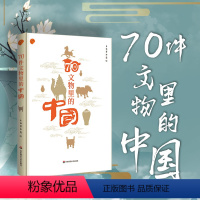 [正版]70件文物里的中国 上海博物馆专业解读 中古历史古奇器彩印精讲 金石学青铜铭文 精装华东师范大学出版社