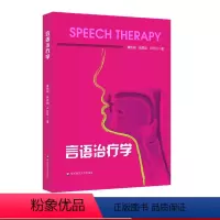 [正版]言语治疗学 平装 黄昭鸣著 言语康复听觉科学 嗓音治疗 言语障碍评估和治疗 华东师范大学出版社