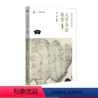 [正版]大学书法鉴赏 第三版 书法技法 附讲解 示范书写视频 曹建 高校普及艺术教育 华东师范大学出版社