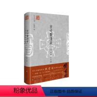 [正版]方寸聚清音 钱君匋印艺谭 书画篆刻艺术 钱君匋先生篆刻作品辑录 精装 华东师范大学出版社