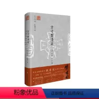[正版]方寸聚清音 钱君匋印艺谭 书画篆刻艺术 钱君匋先生篆刻作品辑录 精装 华东师范大学出版社