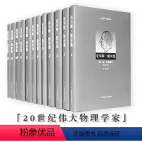 [正版]尼耳斯 玻尔集 全套12卷 量子物理先驱 伟大物理学家全集 自然科学名家文集 华东师范大学出版社