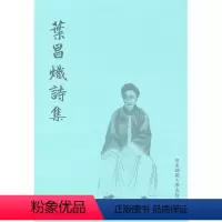 [正版]叶昌炽诗集 古典文学 诗文集 图书 华东师范大学出版社
