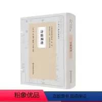 [正版]诗馀图谱 词谱要籍整理与汇编 第一辑 张綖 词学史 精装