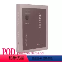 [正版]POD中国历代乐论选 中国古代音乐理论文章集成 杨赛主编 中国音乐理论发展简史 按需印刷