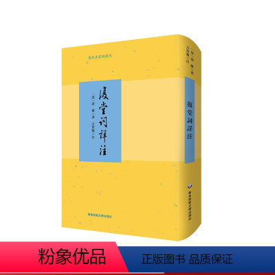 [正版]复堂词详注 谭献词作别集详注本 方智范教授作注 清代名家词选刊 精装 华东师范大学出版社