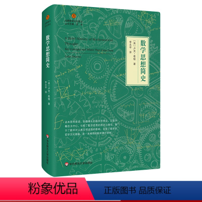 [正版]数学思想简史 启蒙数学文化译丛 数学思想指南 欧几里德几何 形式逻辑 精装 华东师范大学出版社