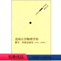[正版]美国大学物理学科教学、科研史研究 1876-1950年 华东师范大学出版社