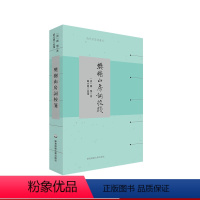 [正版]樊榭山房词校笺 清代名家词选刊 清中期浙西词派巨擘厉鹗词集深度整理本 华东师范大学出版社