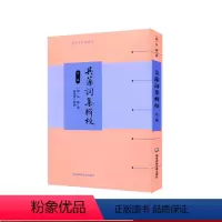 [正版]吴藻词集辑校 外二种 清代名家词选刊 清朝吴藻著 段晓华辑校 中国古诗词
