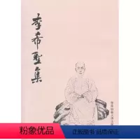 [正版]李希圣集 繁体竖排版 华东师范大学出版社