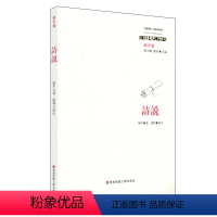 [正版]诗说 经典与解释 廖平集 中国传统 刘小枫 潘林 中国古典诗词评论 华东师范大学出版社