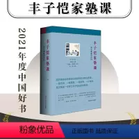 [正版]2021中国好书 丰子恺家塾课 外公教我学诗词 套装2册 孙辈回忆撰写 诗词漫画 轶事真情 附赠丰子恺漫画大海