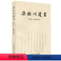[正版]梁巨川遗书 梁济 黄曙辉 华东师范大学出版社