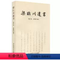 [正版]梁巨川遗书 梁济 黄曙辉 华东师范大学出版社