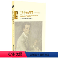 [正版]巴尔蒂斯情书集 1928-1937 名人情书传记 华东师范大学出版社