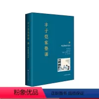 [正版]2021中国好书 丰子恺家塾课 外公教我学诗词1 孙辈回忆撰写 丰家私塾课 名士家庭教育真实再现 诗词漫画 轶