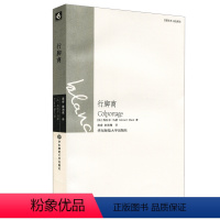 [正版]行脚商 巴黎丛书白色系列 华东师范大学出版社 热拉尔 马瑟