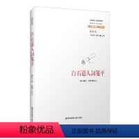 [正版]白石道人词笺平 经典与解释 陈柱集之一 繁体横排 简明注释 第二十届2016年华东地区古籍图书奖二等奖 华东