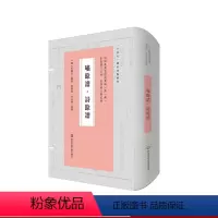 [正版]啸馀谱 诗馀谱 词谱要籍整理与汇编 第一辑 程明善 精装 华东师范大学出版社