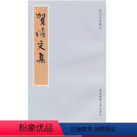 [正版]贺涛文集 清代别集丛刊 图书 华东师范大学出版社