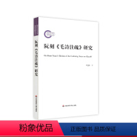 [正版]阮刻毛诗注疏研究 李慧玲著 十三经注疏研究 古体诗诗集 诗经学 古代文化 国学传统文化研究 华东师范大学出版